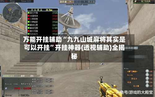 万能开挂辅助“九九山城麻将其实是可以开挂	”开挂神器{透视辅助}全揭秘-第2张图片