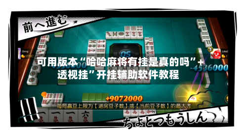 可用版本“哈哈麻将有挂是真的吗	”+透视挂”开挂辅助软件教程-第3张图片