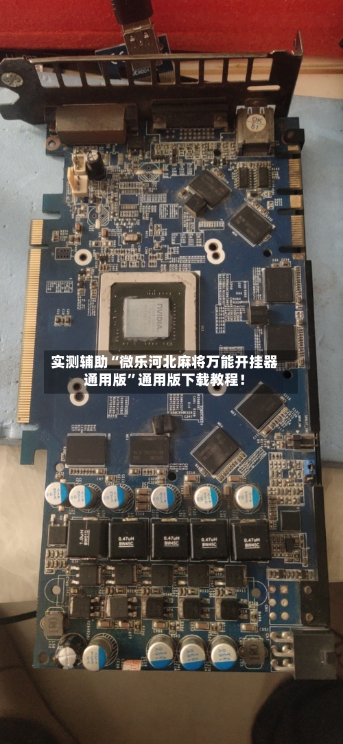 实测辅助“微乐河北麻将万能开挂器通用版	”通用版下载教程！-第2张图片