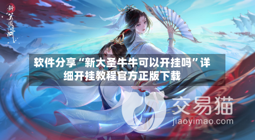 软件分享“新大圣牛牛可以开挂吗”详细开挂教程官方正版下载-第3张图片