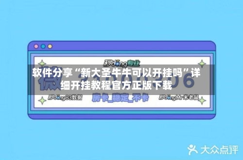 软件分享“新大圣牛牛可以开挂吗”详细开挂教程官方正版下载-第2张图片