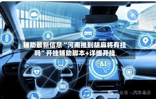 辅助最新信息“河南推到胡麻将有挂吗”开挂辅助脚本+详细开挂-第3张图片