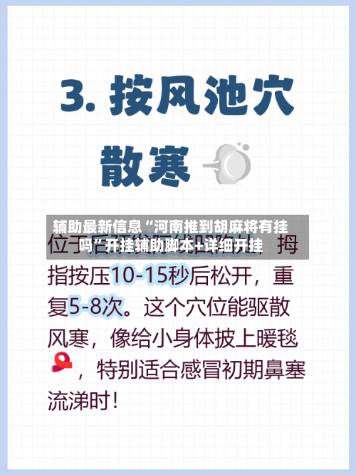 辅助最新信息“河南推到胡麻将有挂吗	”开挂辅助脚本+详细开挂-第2张图片