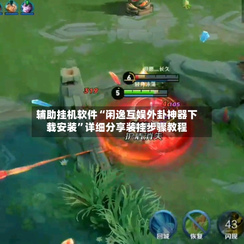 辅助挂机软件“闲逸互娱外卦神器下载安装”详细分享装挂步骤教程-第2张图片