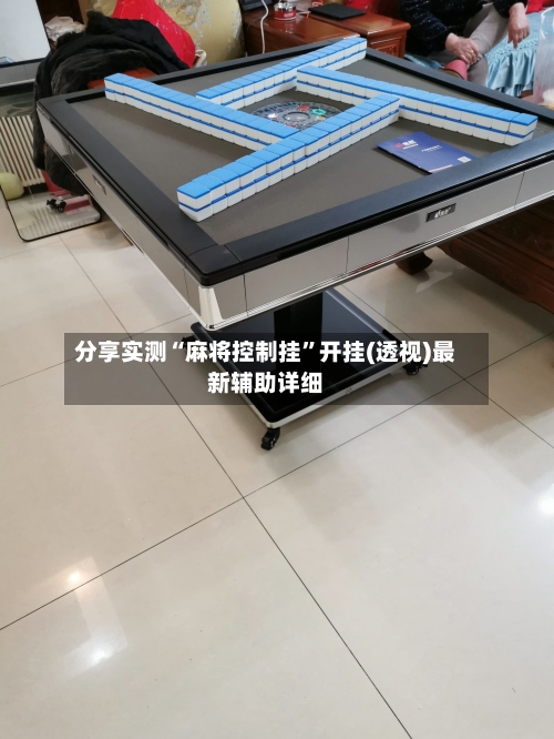 分享实测“麻将控制挂”开挂(透视)最新辅助详细-第2张图片