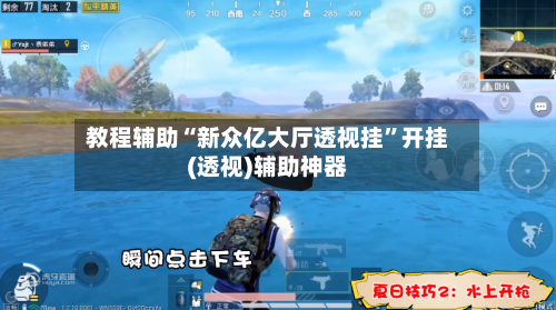 教程辅助“新众亿大厅透视挂”开挂(透视)辅助神器