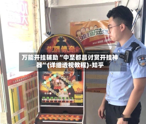 万能开挂辅助“中至都昌讨赏开挂神器	”(详细透视教程)-知乎-第3张图片