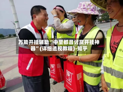 万能开挂辅助“中至都昌讨赏开挂神器”(详细透视教程)-知乎-第2张图片