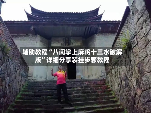 辅助教程“八闽掌上麻将十三水破解版”详细分享装挂步骤教程-第2张图片