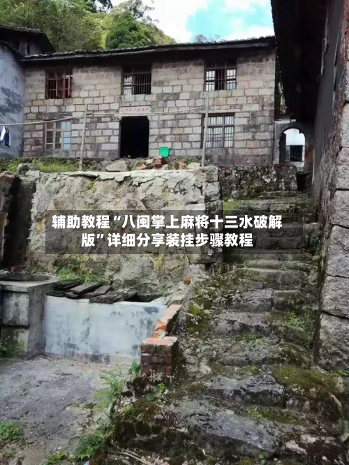 辅助教程“八闽掌上麻将十三水破解版”详细分享装挂步骤教程-第3张图片