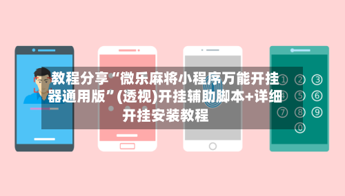 教程分享“微乐麻将小程序万能开挂器通用版”(透视)开挂辅助脚本+详细开挂安装教程-第2张图片