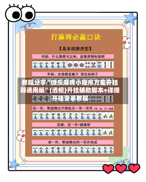 教程分享“微乐麻将小程序万能开挂器通用版	”(透视)开挂辅助脚本+详细开挂安装教程-第3张图片
