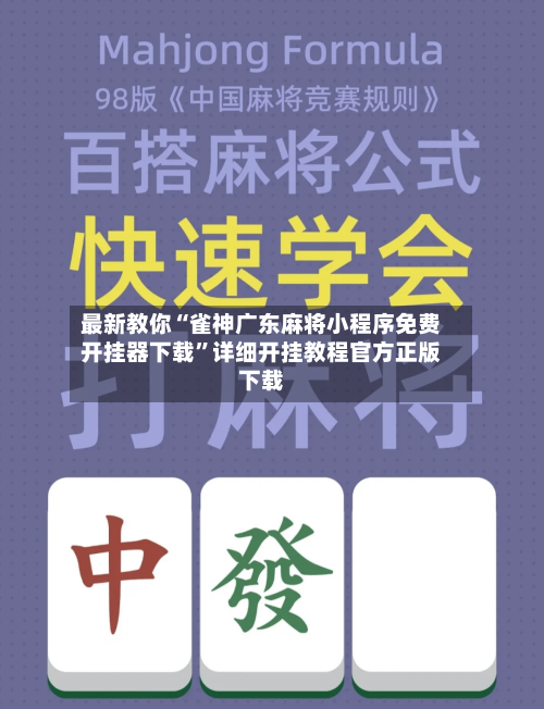最新教你“雀神广东麻将小程序免费开挂器下载”详细开挂教程官方正版下载