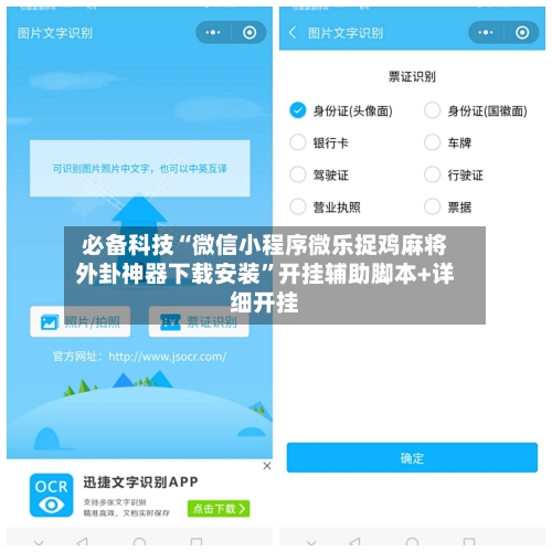 必备科技“微信小程序微乐捉鸡麻将外卦神器下载安装”开挂辅助脚本+详细开挂-第3张图片