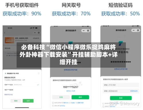 必备科技“微信小程序微乐捉鸡麻将外卦神器下载安装”开挂辅助脚本+详细开挂-第2张图片
