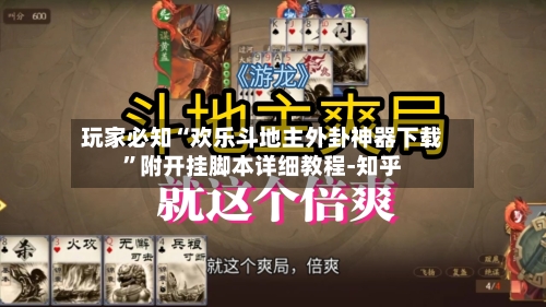 玩家必知“欢乐斗地主外卦神器下载”附开挂脚本详细教程-知乎