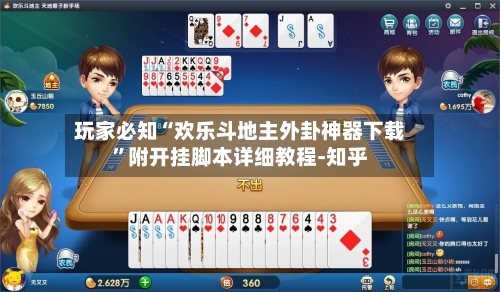 玩家必知“欢乐斗地主外卦神器下载	”附开挂脚本详细教程-知乎-第2张图片