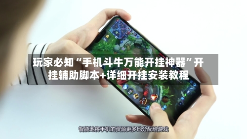 玩家必知“手机斗牛万能开挂神器”开挂辅助脚本+详细开挂安装教程-第3张图片