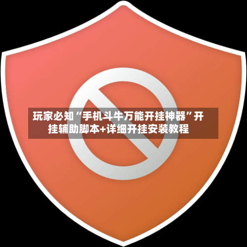 玩家必知“手机斗牛万能开挂神器	”开挂辅助脚本+详细开挂安装教程-第2张图片