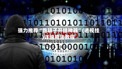 强力推荐“跑胡子开挂神器”(透视挂)详细用法教程