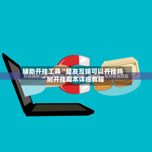 辅助开挂工具“盟友互娱可以开挂吗”附开挂脚本详细教程-第3张图片