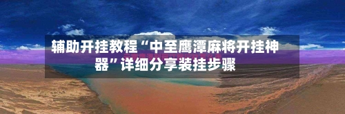 辅助开挂教程“中至鹰潭麻将开挂神器”详细分享装挂步骤