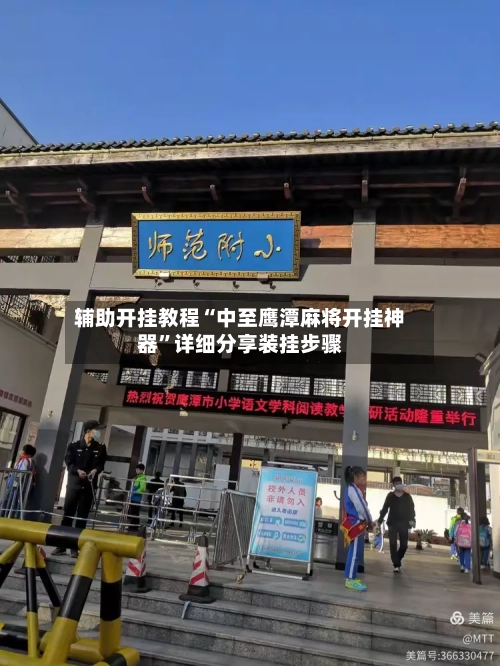 辅助开挂教程“中至鹰潭麻将开挂神器”详细分享装挂步骤-第2张图片