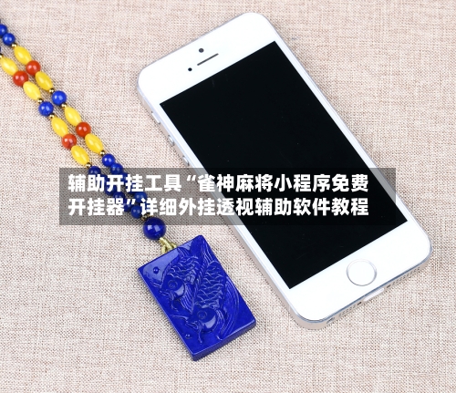 辅助开挂工具“雀神麻将小程序免费开挂器”详细外挂透视辅助软件教程-第2张图片