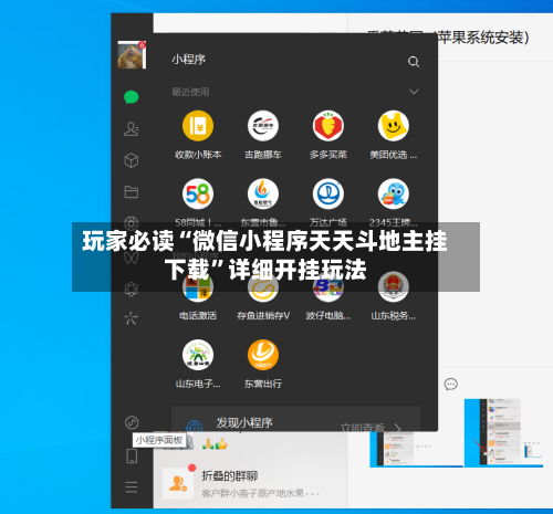 玩家必读“微信小程序天天斗地主挂下载	”详细开挂玩法-第2张图片