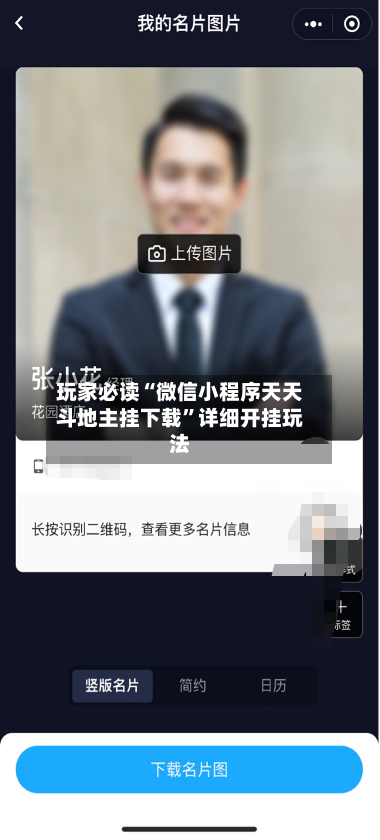 玩家必读“微信小程序天天斗地主挂下载”详细开挂玩法-第3张图片