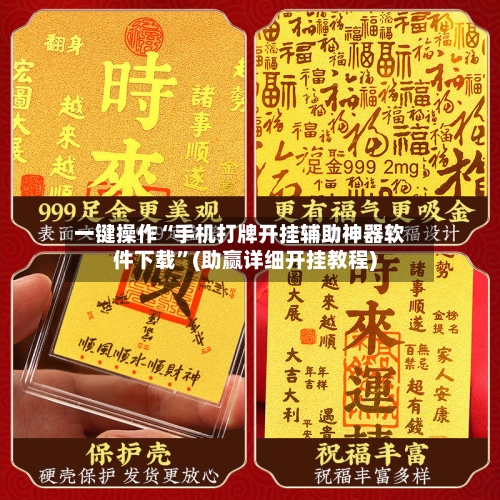 一键操作“手机打牌开挂辅助神器软件下载	”(助赢详细开挂教程)-第2张图片