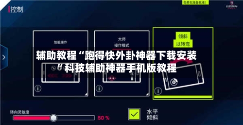辅助教程“跑得快外卦神器下载安装	”科技辅助神器手机版教程-第3张图片