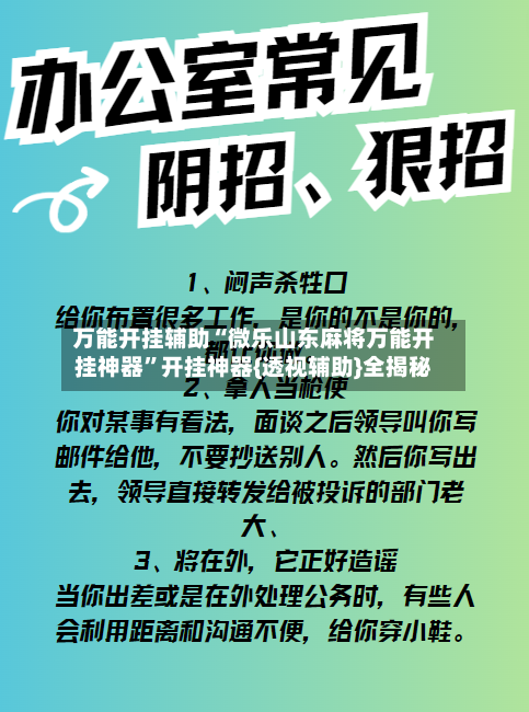万能开挂辅助“微乐山东麻将万能开挂神器”开挂神器{透视辅助}全揭秘-第2张图片