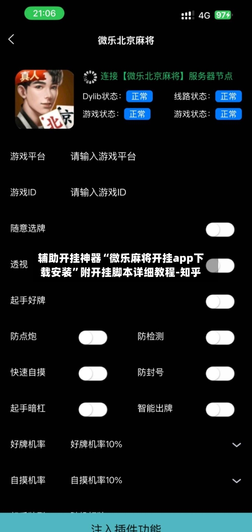 辅助开挂神器“微乐麻将开挂app下载安装”附开挂脚本详细教程-知乎-第2张图片