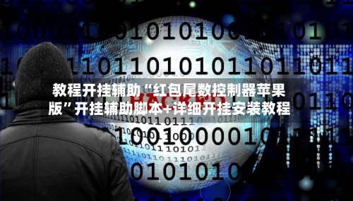 教程开挂辅助“红包尾数控制器苹果版	”开挂辅助脚本+详细开挂安装教程-第2张图片