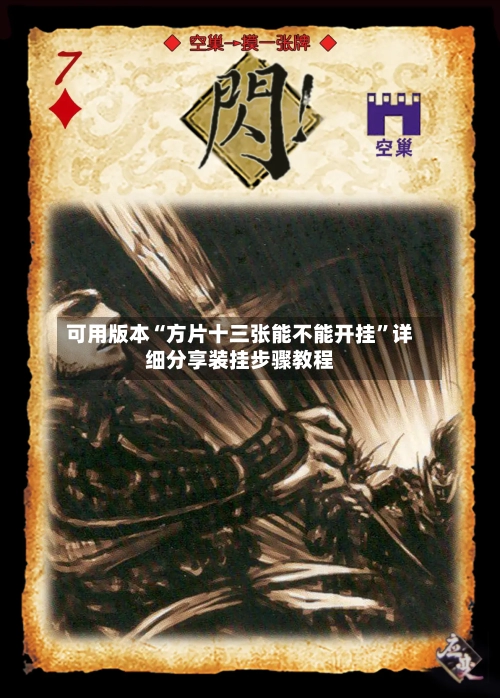 可用版本“方片十三张能不能开挂”详细分享装挂步骤教程