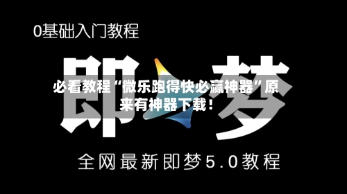 必看教程“微乐跑得快必赢神器”原来有神器下载！-第2张图片