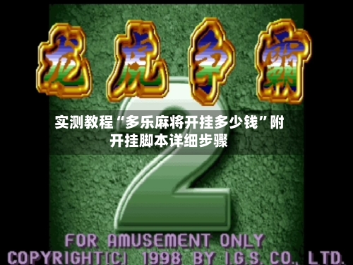 实测教程“多乐麻将开挂多少钱”附开挂脚本详细步骤-第2张图片