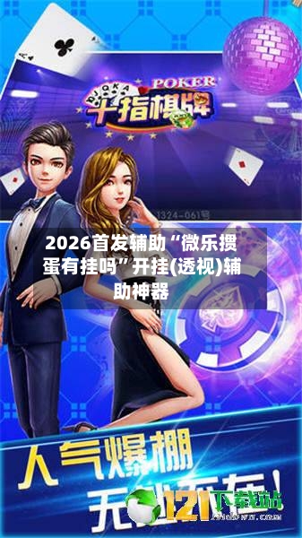 2026首发辅助“微乐掼蛋有挂吗”开挂(透视)辅助神器-第3张图片