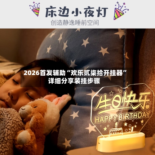 2026首发辅助“欢乐贰柒拾开挂器	”详细分享装挂步骤-第2张图片