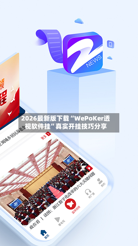 2026最新版下载“WePoKer透视软件挂”真实开挂技巧分享-第2张图片