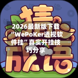 2026最新版下载“WePoKer透视软件挂”真实开挂技巧分享-第3张图片