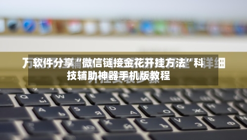 软件分享“微信链接金花开挂方法”科技辅助神器手机版教程-第2张图片