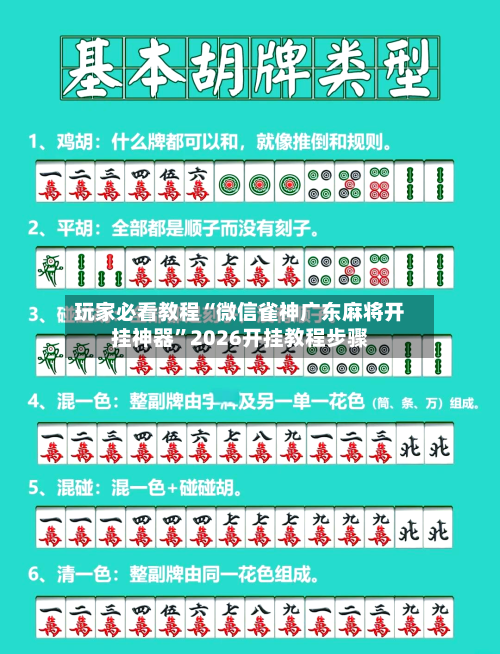 玩家必看教程“微信雀神广东麻将开挂神器	”2026开挂教程步骤-第3张图片