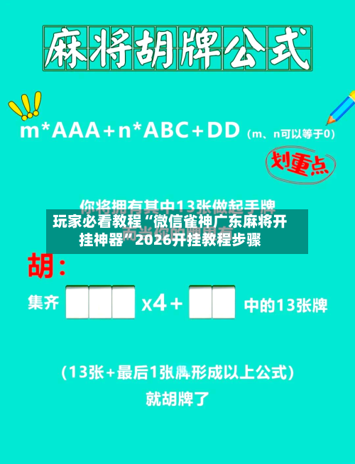 玩家必看教程“微信雀神广东麻将开挂神器”2026开挂教程步骤-第2张图片
