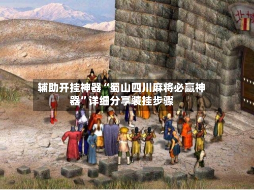 辅助开挂神器“蜀山四川麻将必赢神器”详细分享装挂步骤-第3张图片