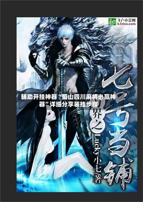 辅助开挂神器“蜀山四川麻将必赢神器”详细分享装挂步骤-第2张图片