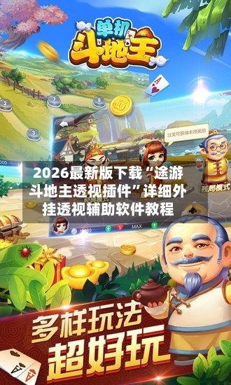 2026最新版下载“途游斗地主透视插件”详细外挂透视辅助软件教程-第1张图片
