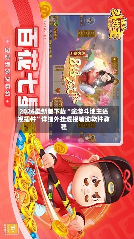 2026最新版下载“途游斗地主透视插件	”详细外挂透视辅助软件教程-第2张图片