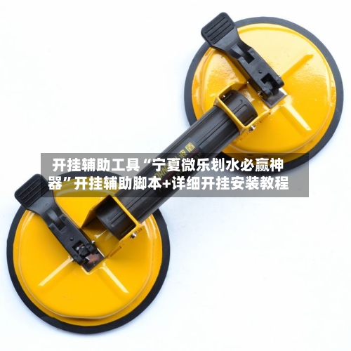 开挂辅助工具“宁夏微乐划水必赢神器	”开挂辅助脚本+详细开挂安装教程-第1张图片